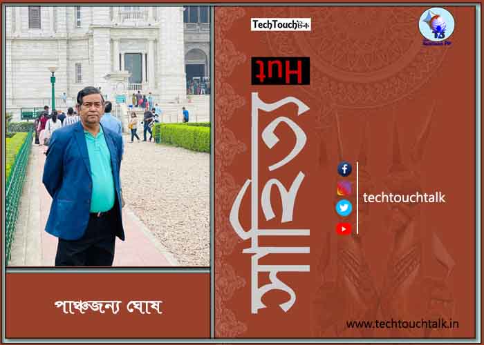 কবিতায় পাঞ্চজন্য ঘোষ