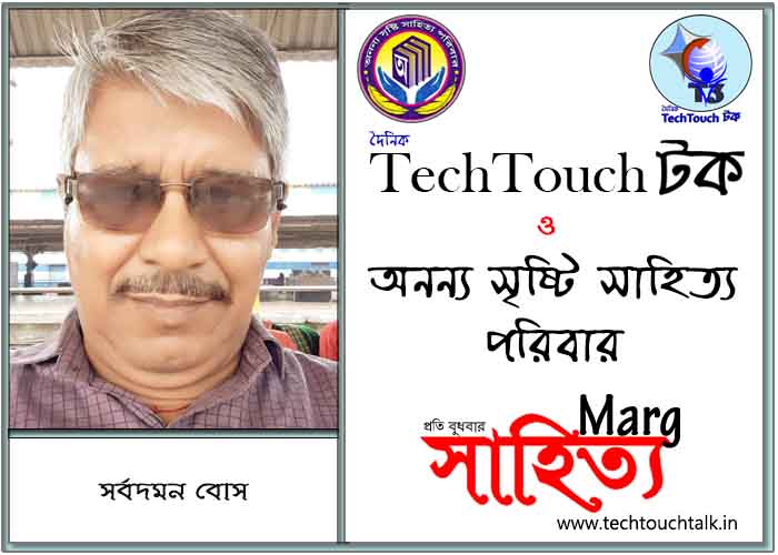 মার্গে অনন্য সম্মান সর্বদমন বোস (সেরার সেরা)