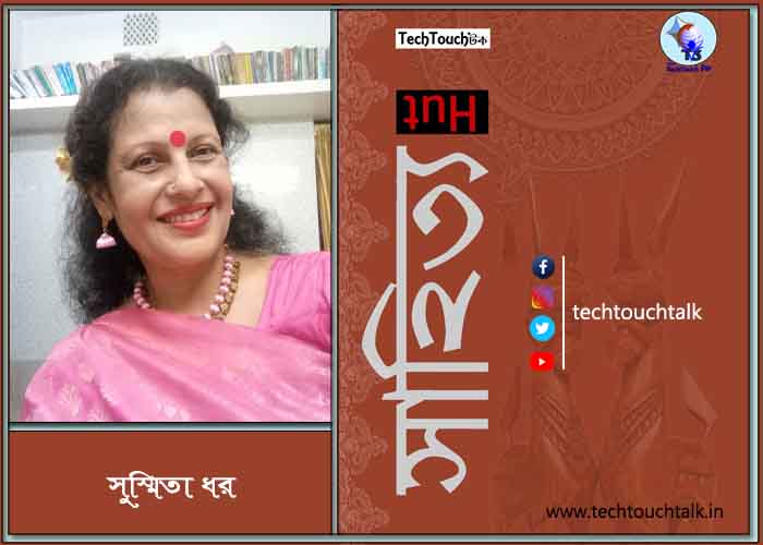 আজকের লেখায় সুস্মিতা ধর