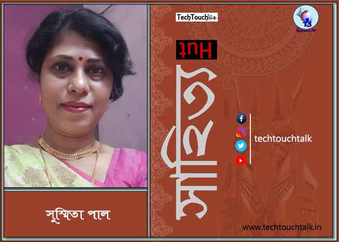 রম্য রচনায় সুস্মিতা পাল