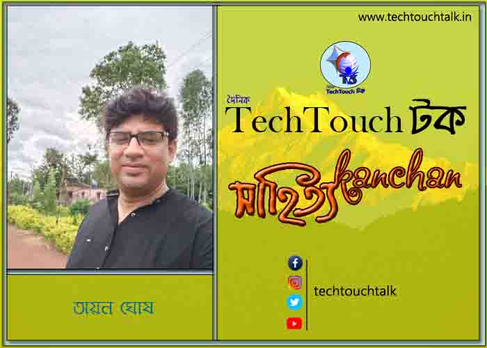 সাপ্তাহিক ধারাবাহিক কথা সাগরে অয়ন ঘোষ (পর্ব - ৯)