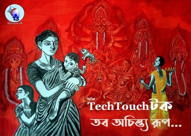 T3 শারদ সংখ্যা ২০২২ || তব অচিন্ত্য রূপ || 26য় সঞ্চারী গোস্বামী