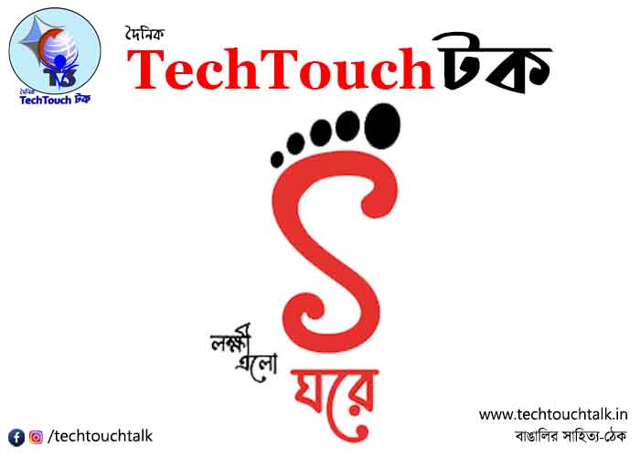 T3 || লক্ষ্মী এলো ঘরে || 26য় অদিতি সেনগুপ্ত
