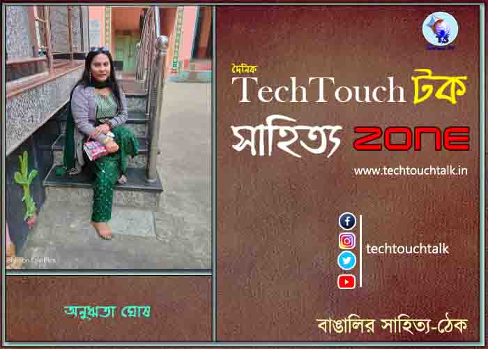 গল্পেসল্পে অনুঋতা ঘোষ