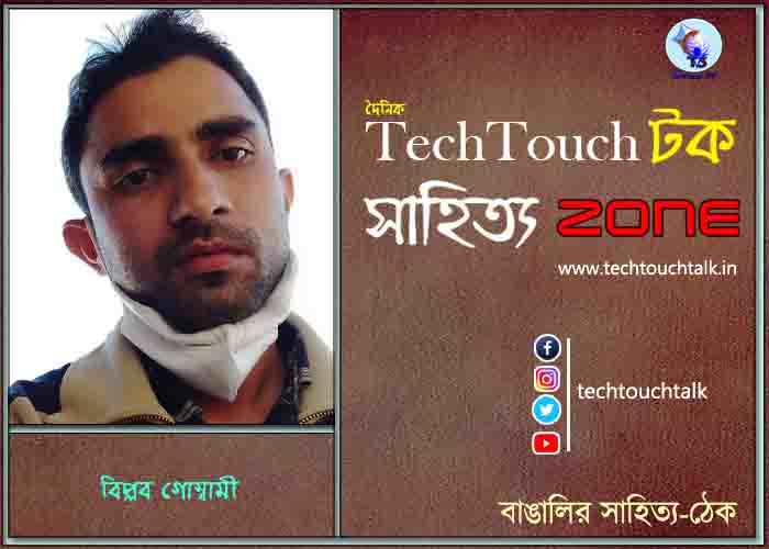 গল্পেসল্পে বিপ্লব গোস্বামী