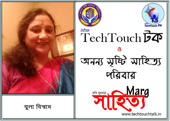 মার্গে অনন্য সম্মান বুলা বিশ্বাস (সহ সম্পাদক)