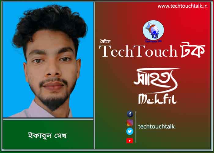 কবিতায় পদ্মা-যমুনা তে ইকাবুল সেখ