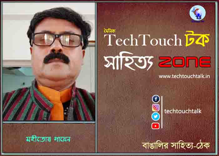 দিব্যি কাব্যিতে মহীতোষ গায়েন