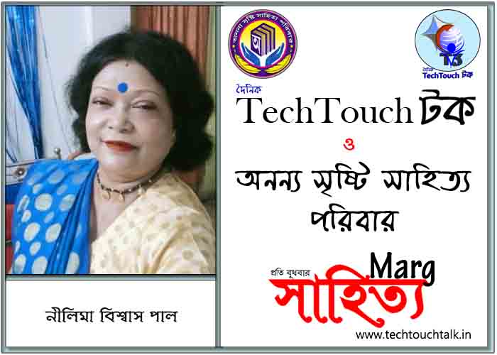 মার্গে অনন্য সম্মান নীলিমা বিশ্বাস পাল (সেরা)