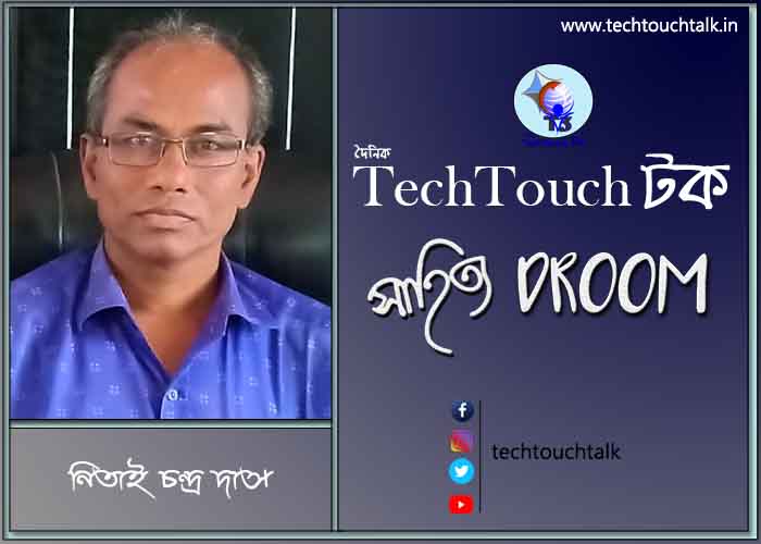 সাতে পাঁচে কবিতায় নিতাই চন্দ্র দাস