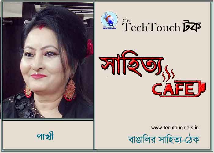 ক্যাফে কাব্যে পাখী