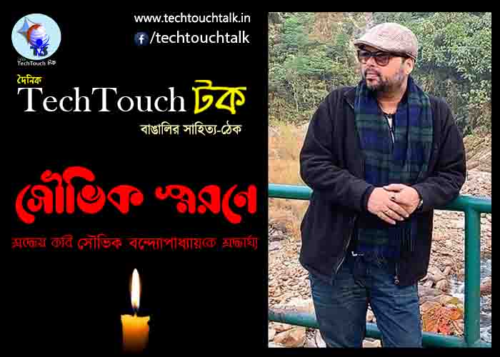 T3 || সৌভিক স্মরণে || সংখ্যায় সুদীপ ঘোষাল