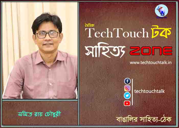 গল্পেসল্পে সমিত রায় চৌধুরী