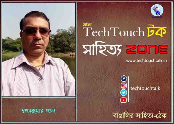 দিব্যি কাব্যিতে স্বপনকুমার পাল