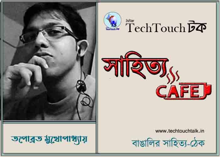 ক্যাফে কাব্যে তপোব্রত মুখোপাধ্যায়