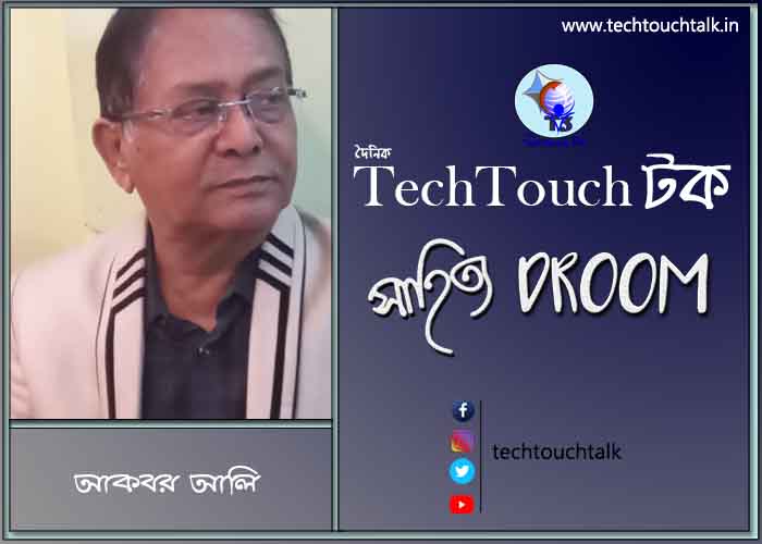 মুক্তগদ্য তে ডক্টর আকবর আলি