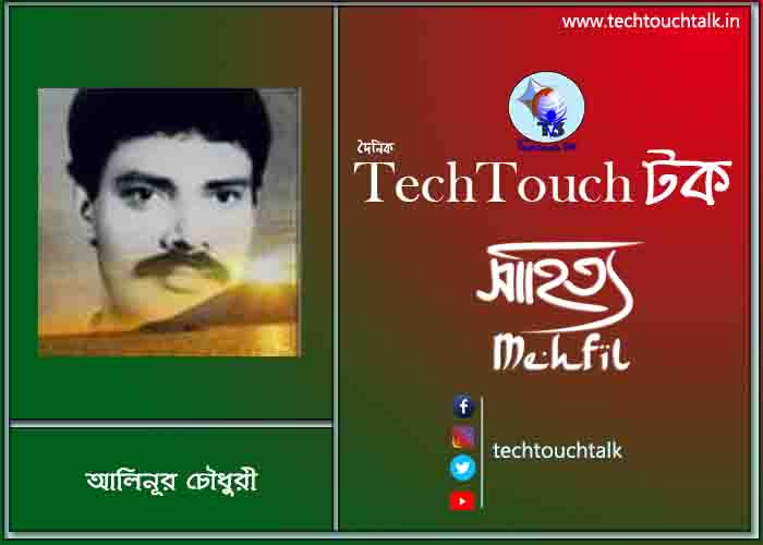 কবিতায় পদ্মা-যমুনা তে আলিনূর চৌধুরী