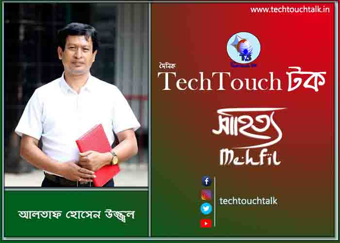 কবিতায় পদ্মা-যমুনা তে আলতাফ হোসেন উজ্জ্বল 