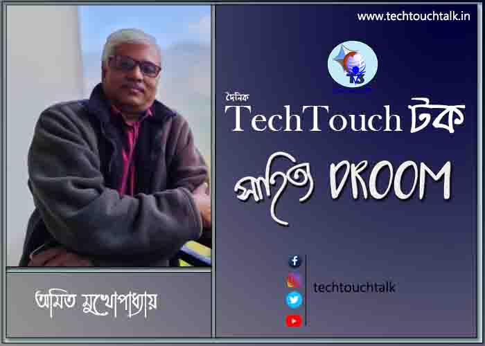 মুক্তগদ্যে অমিত মুখোপাধ্যায়