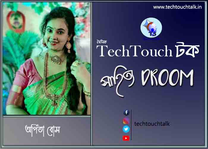 গল্পে অর্পিতা বোস