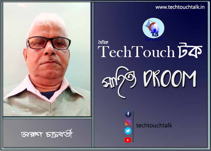 কবিতায় অরুণ চক্রবর্তী