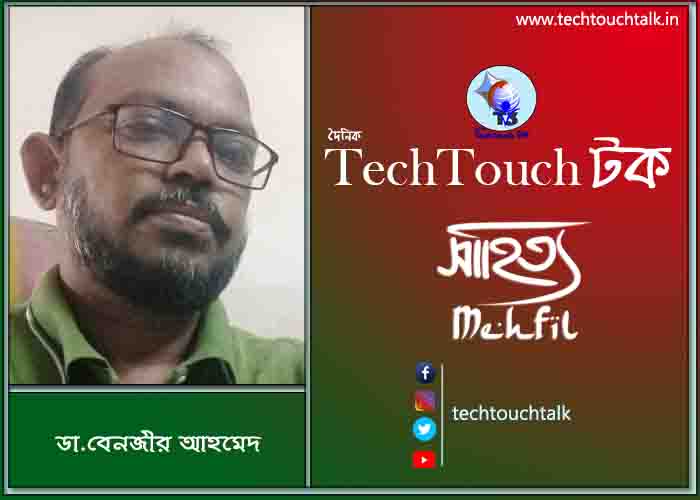 কবিতায় পদ্মা-যমুনা তে ডা.বেনজীর আহমেদ
