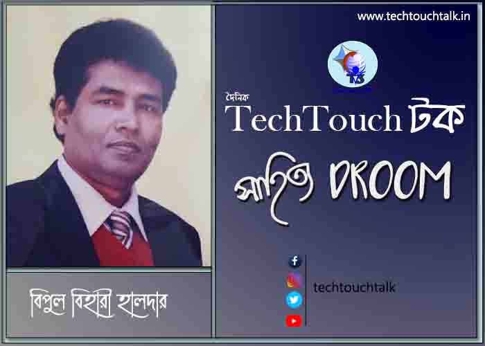 প্রবাসী মেলবন্ধনে বিপুল বিহারী হালদার (রোম ইতালি)