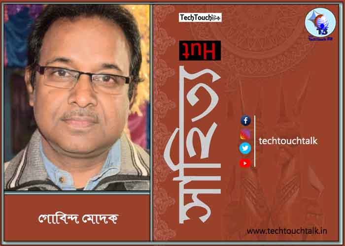 কবিতায় গোবিন্দ মোদক