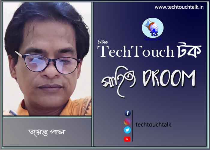 কবিতায় জয়ন্ত পাল