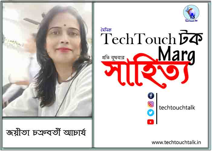 কাব্যানুশীলনে জয়িতা আচার্য