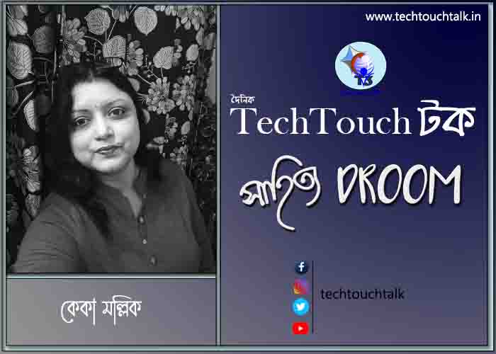 কবিতায় কেকা মল্লিক