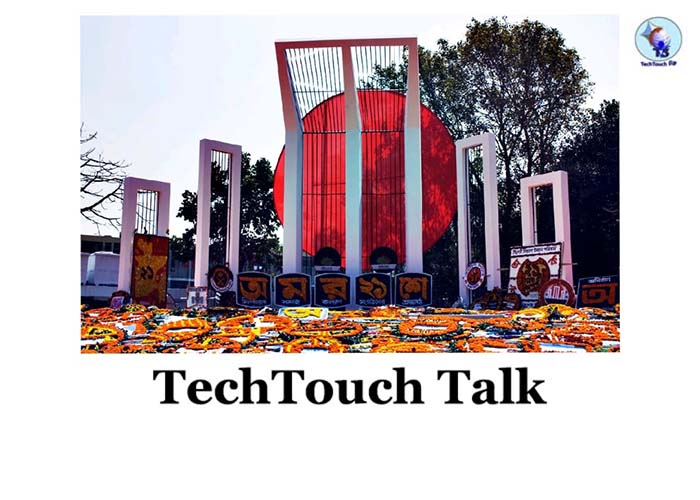 T3 || ২১শে ফেব্রুয়ারি আন্তর্জাতিক মাতৃভাষা দিবস || এ শীতল বিশ্বাস