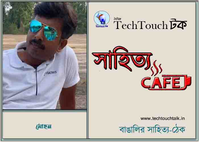 ক্যাফে কাব্যে মোহন