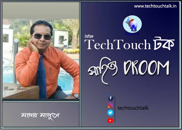 কবিতায় মনের মানুস