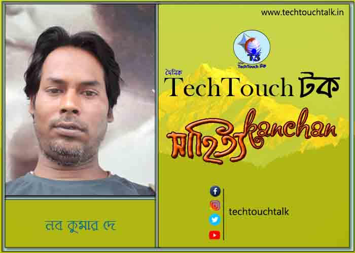 কবিতায় বলরুমে নব কুমার দে