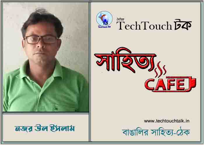 ক্যাফে কাব্যে নজর উল ইসলাম