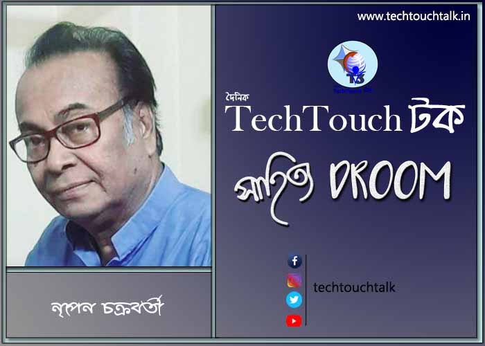 কবিতায় নৃপেন চক্রবর্তী