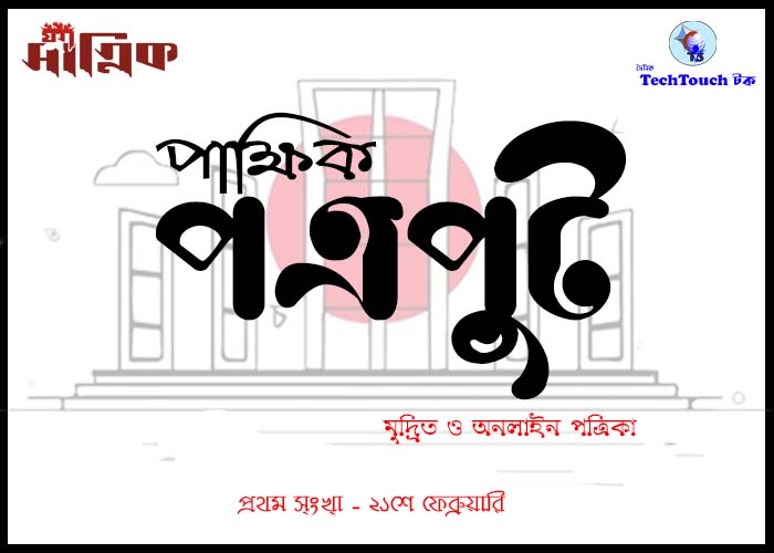 আন্তর্জাতিক || পাক্ষিক পত্রপুট || এ শঙ্করী চক্রবর্তী