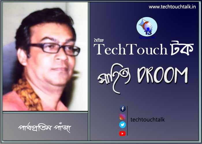 অণুগল্পে পার্থপ্রতিম পাঁজা