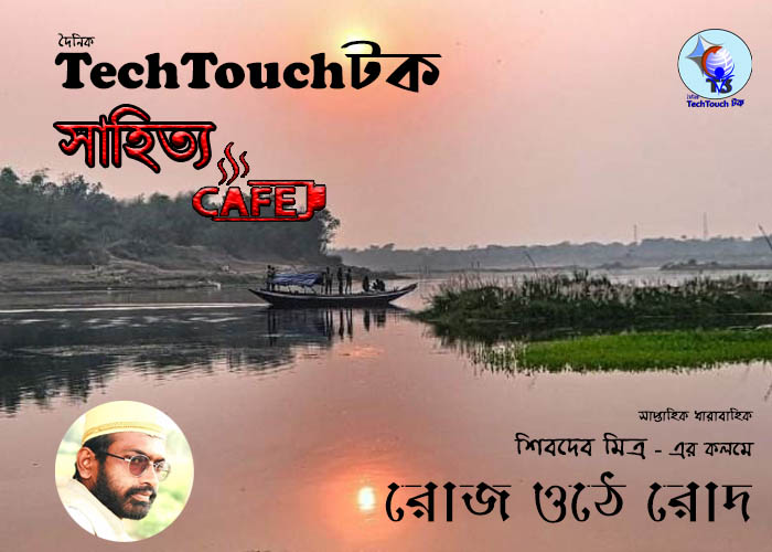 ক্যাফে ধারাবাহিকে শিবদেব মিত্র (পর্ব - ৩)