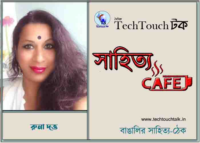 ক্যাফে কাব্যে রুনা দত্ত