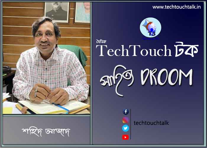 প্রবাসী ছন্দে শহিদ আজাদ (বাংলাদেশ)