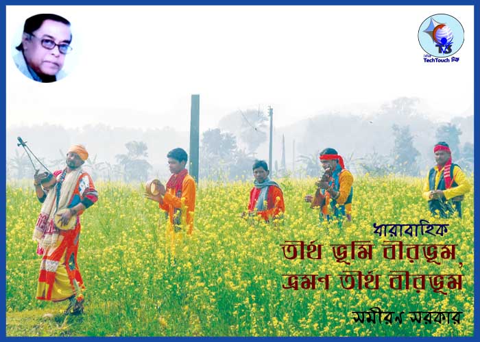 ভ্রমণে রোমাঞ্চ ধারাবাহিকে সমীরণ সরকার (পর্ব - ৩০)
