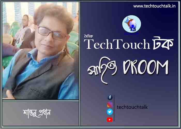 কবিতায় শান্তনু প্রধান