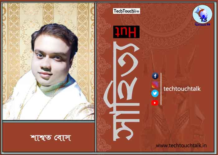কবিতায় শাশ্বত বোস