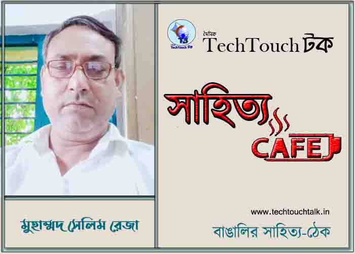 ক্যাফে গল্পে মুহাম্মদ সেলিম রেজা