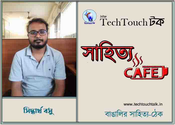 ক্যাফে কাব্যে সিদ্ধার্থ বসু