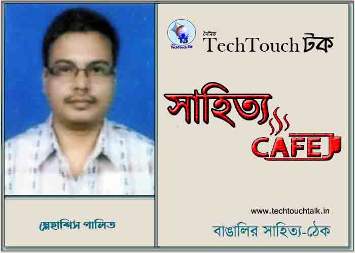 ক্যাফে কাব্যে স্নেহাশিস পালিত