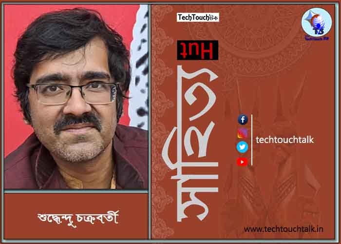 সাপ্তাহিক ধারাবাহিক উপন্যাসে শুদ্ধেন্দু চক্রবর্তী (পর্ব - ৩)