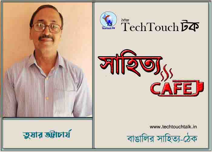 ক্যাফে কাব্যে তুষার ভট্টাচাৰ্য